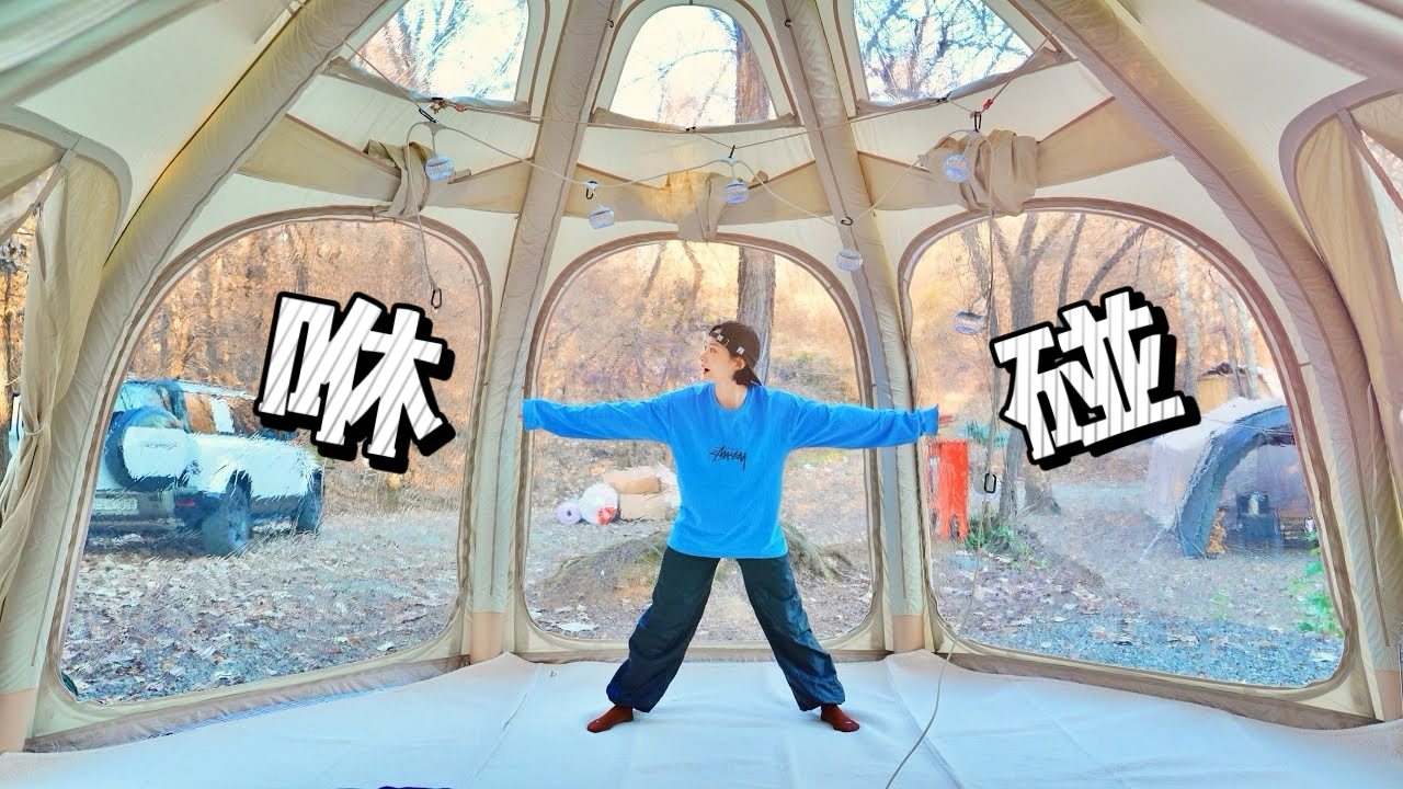 用宛如宮殿般的 Aurora 充氣帳篷打造冬季別墅｜YouTuber 꾸순내