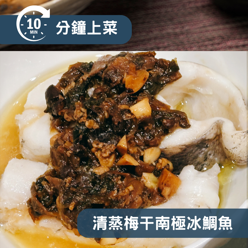 【10分鐘即時料理包】清蒸梅干南極冰鯛魚(325±10% 公克)