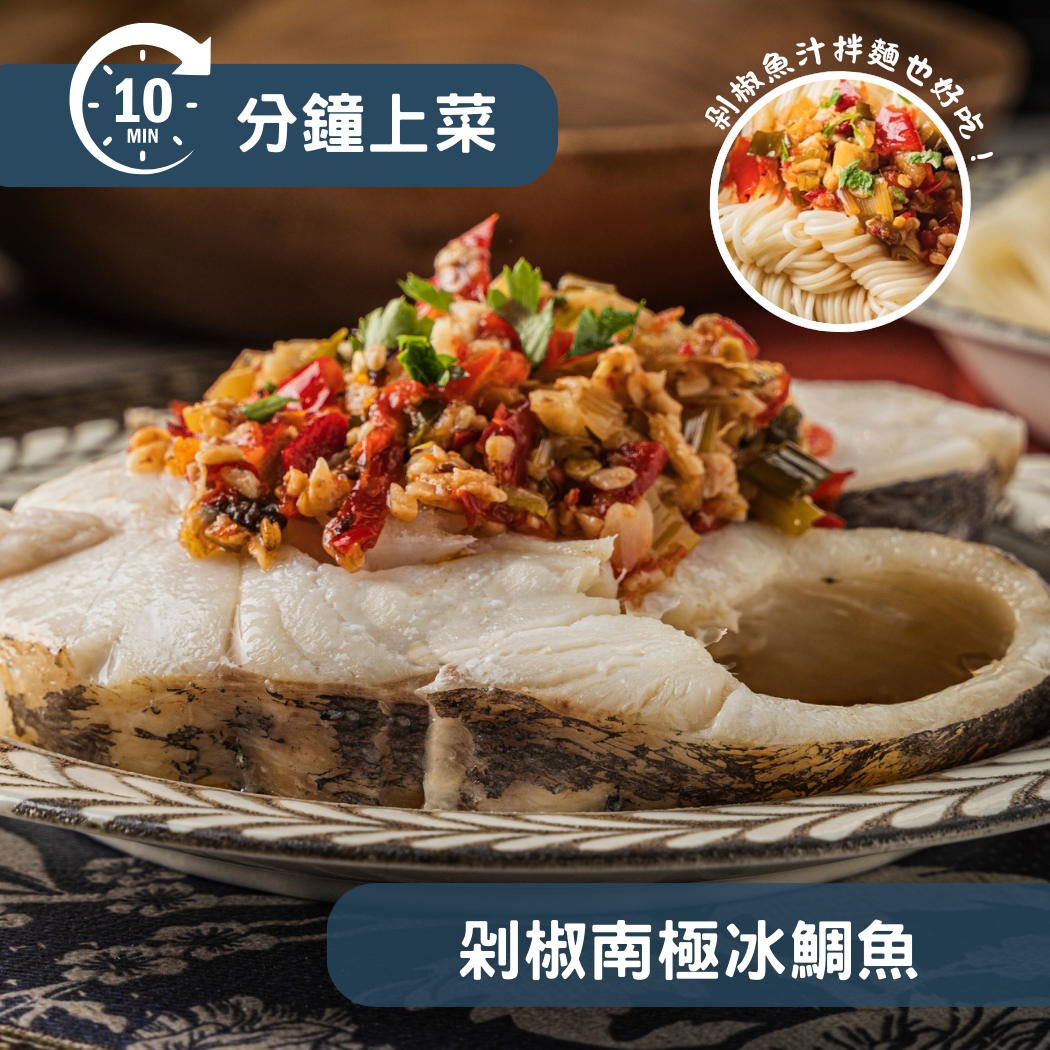 【10分鐘即時料理包】剁椒南極冰鯛魚 (325±10% 公克)