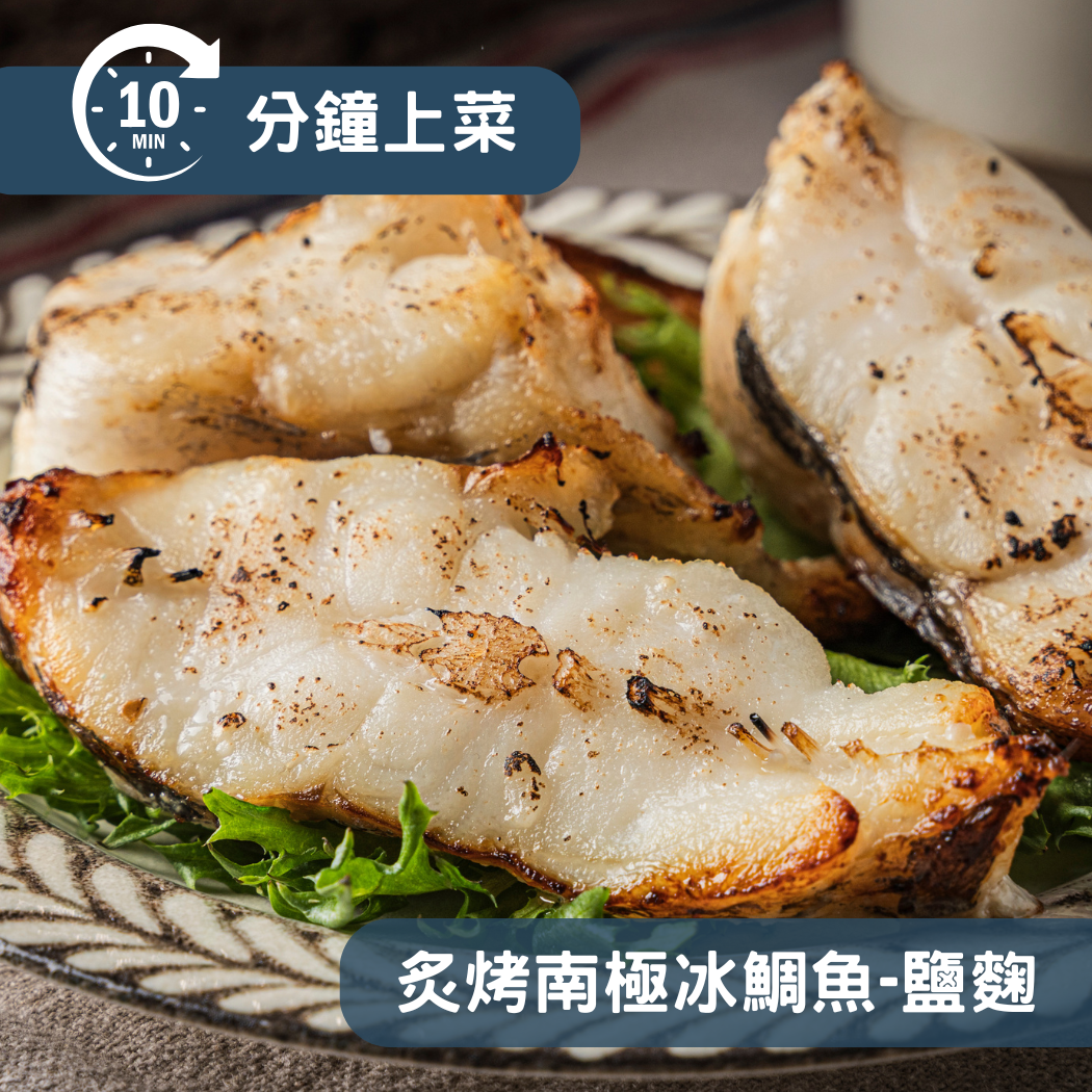 【10分鐘即時料理包】炙烤南極冰鯛魚－鹽麴 (325±10% 公克)