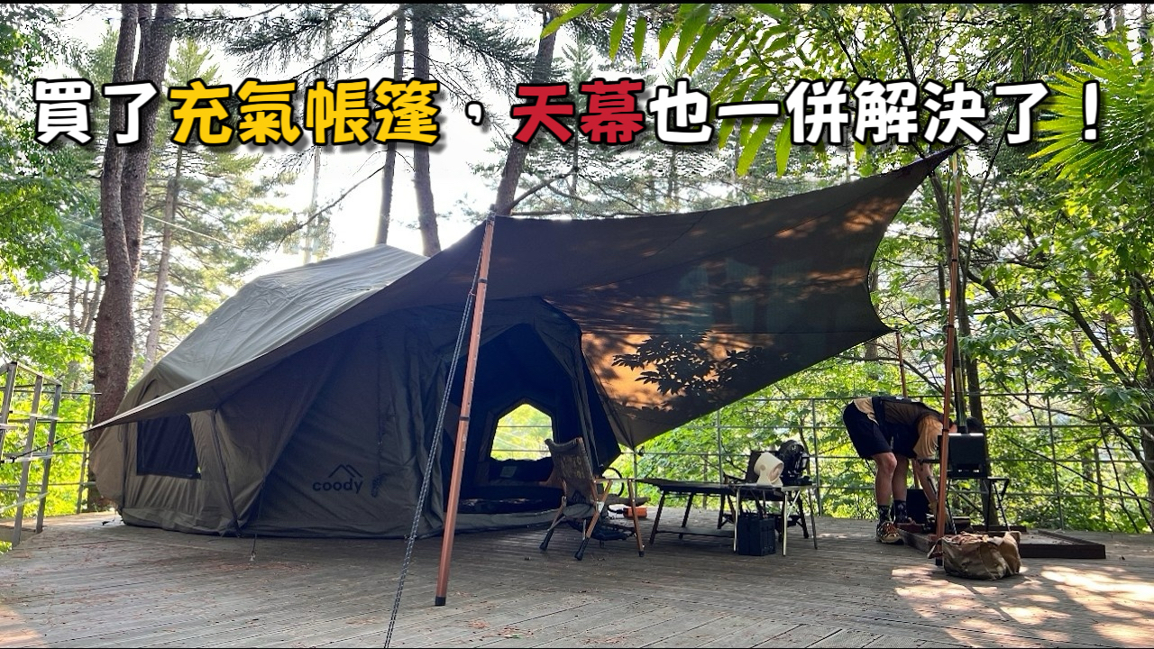 買充氣帳結果天幕也跟著來？！兼具氛圍與實用性的 Coody Bestona貝斯朵納