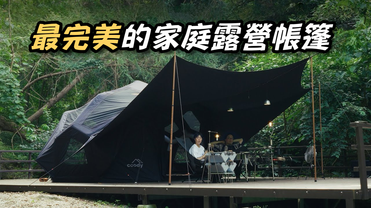Coody 新款帳篷「Bestona 貝斯朵納」——從外型到安裝都超簡單，家庭帳篷就該是這個水準吧？