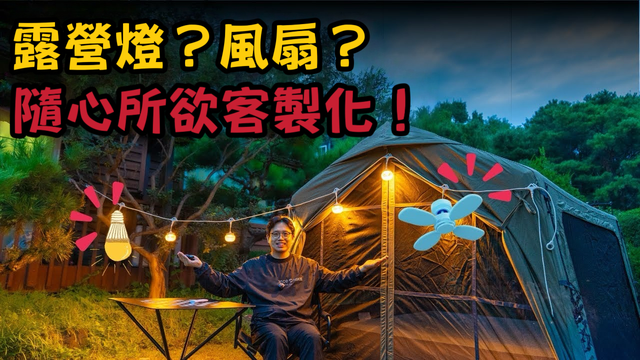 Coody Glowna 派對燈｜燈＋風扇＋暖風三合一. 與 wave 帳篷的完美搭配