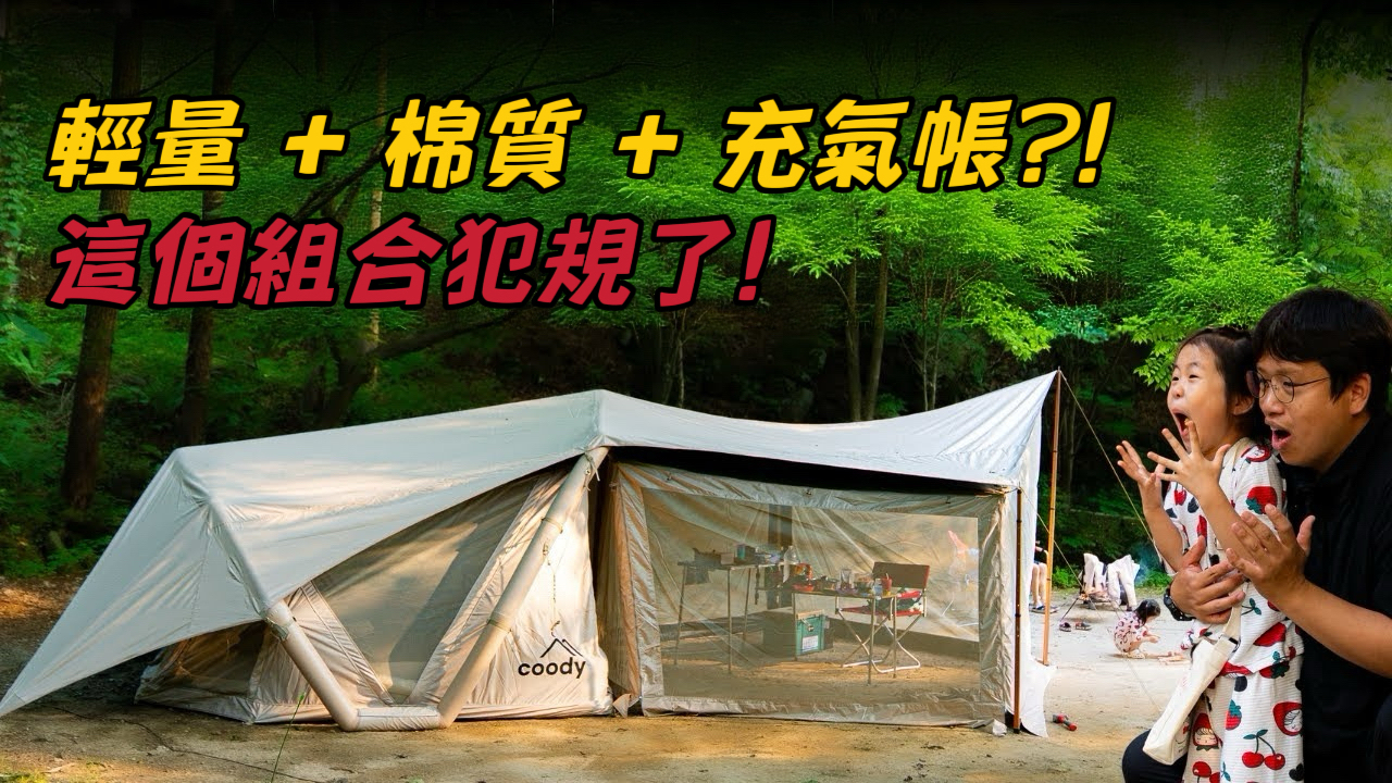 Coody Havena｜輕量又寬敞還兼顧價格的哈瓦那.入門首選的充氣帳篷