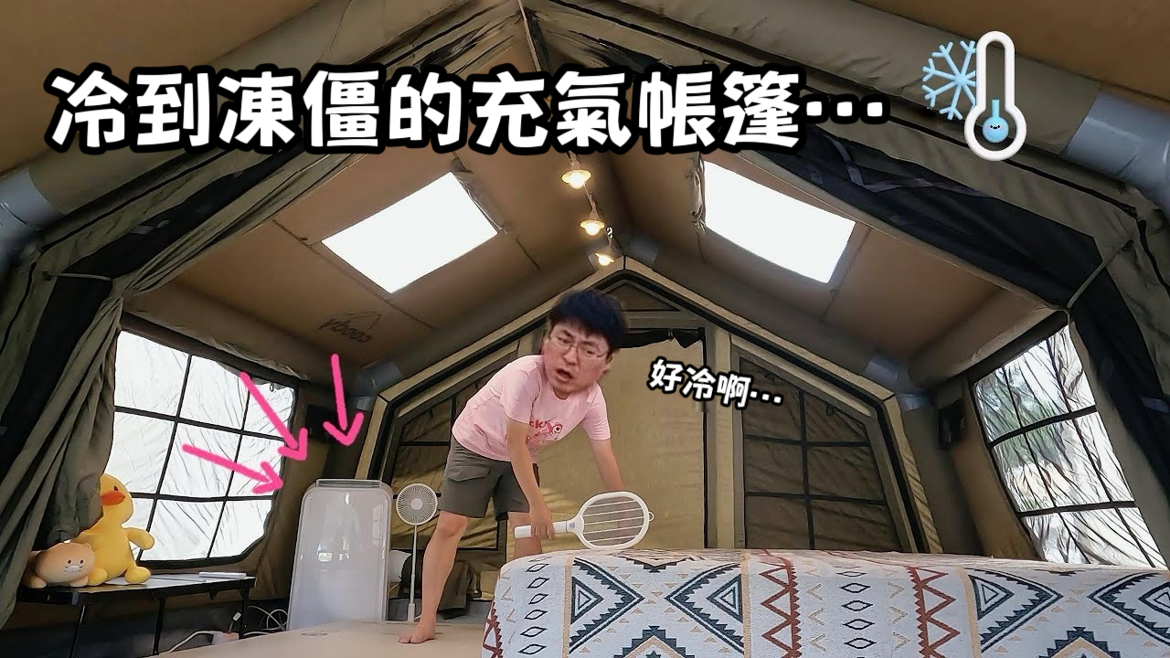 在 Coody Familia17.2 裡裝上冷氣後整個帳篷瞬間變成冰庫…🥶❄️