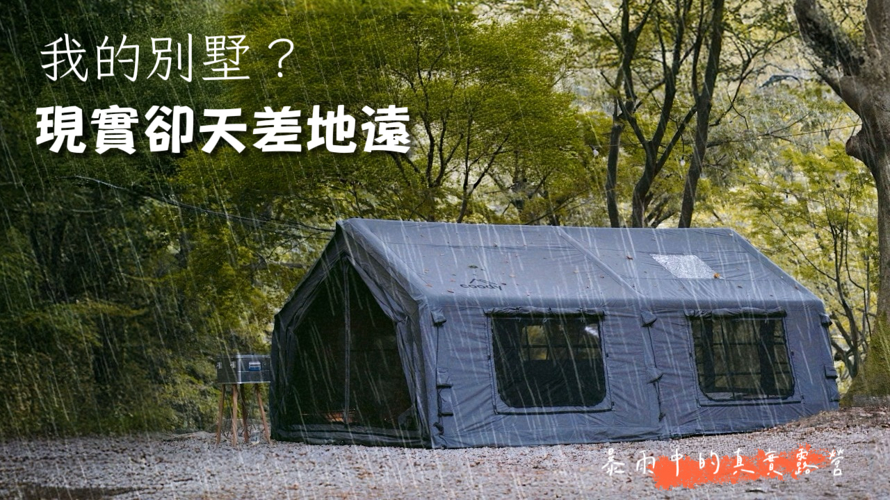 Coody familia 17.2｜比飯店還更迷人的豪華露營體驗在這裡