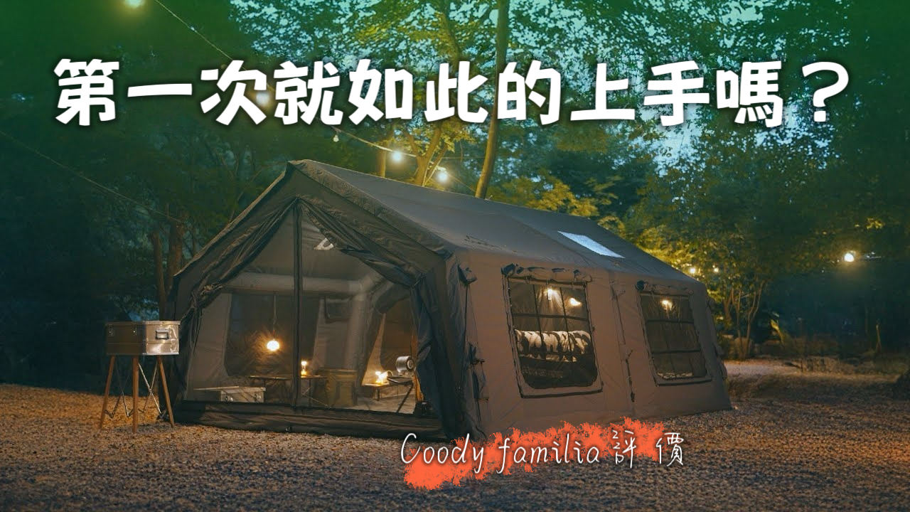 比起帳篷更像在森林裡蓋了一座家——Coody Familia 灰色款帶來的安心與寬敞
