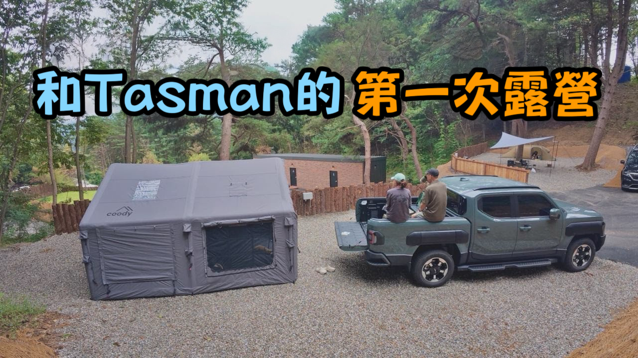  Coody 13.68 充氣帳｜換車了！與 KIA Tasman 的首次露營