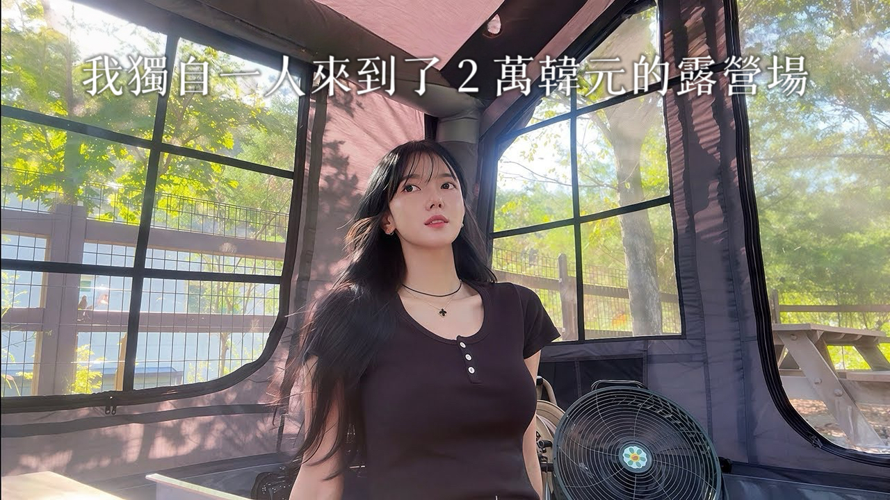 Coody 8.0＋充氣拓展｜用兩萬韓元在國立營地完成完美的秋季獨露