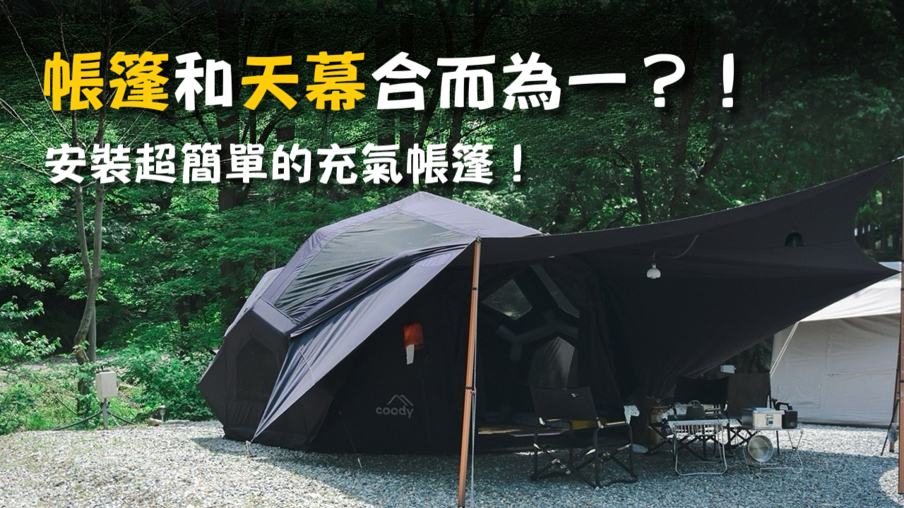 從天幕到帳篷都能輕鬆搭好的 Coody Bestona貝斯朵納充氣帳