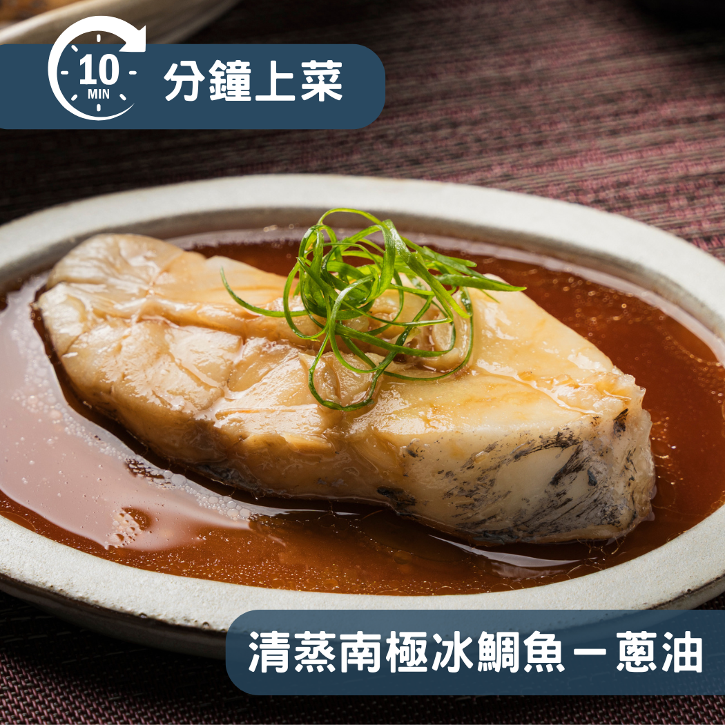 【10分鐘即時料理包】清蒸南極冰鯛魚-蔥油 (325±10% 公克)