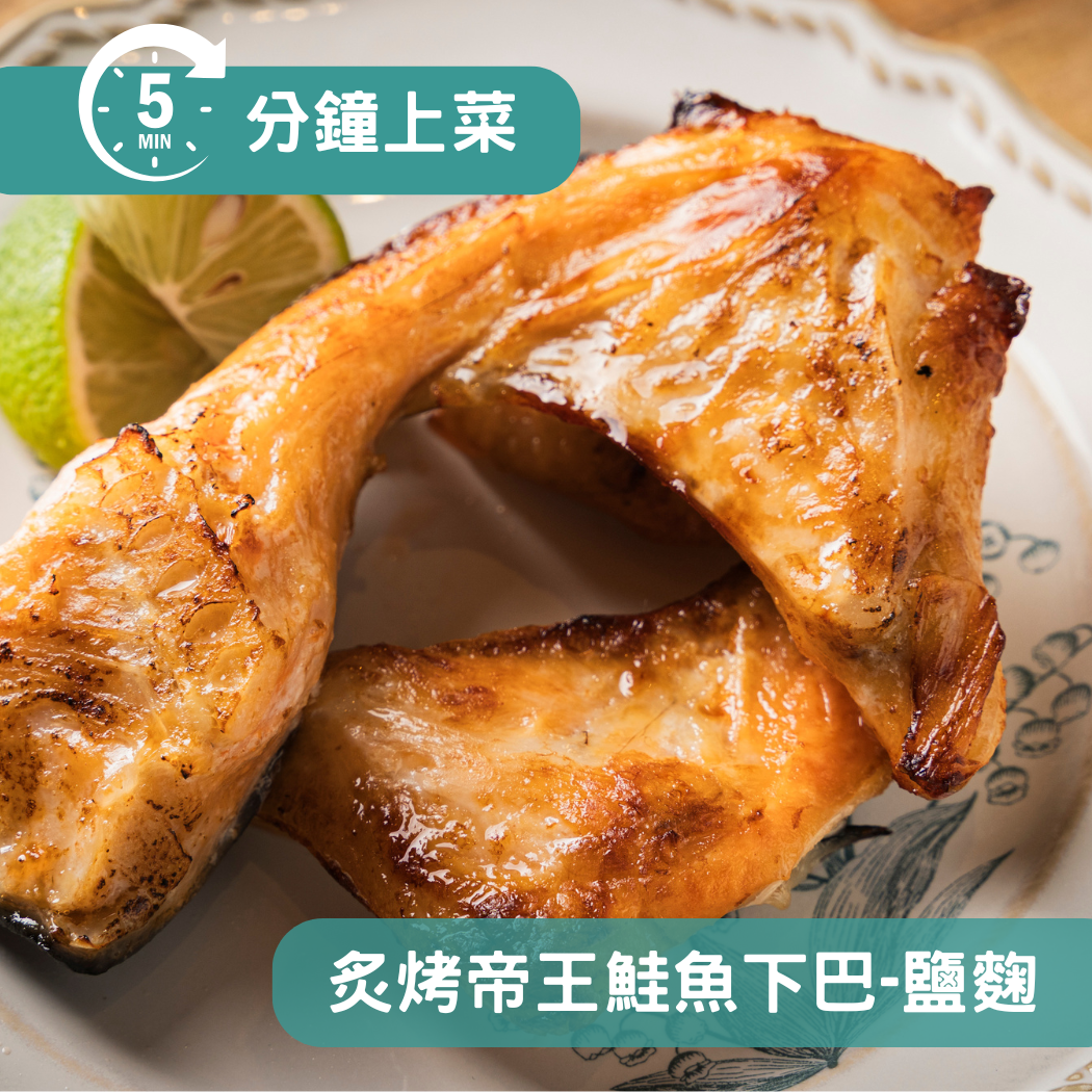 【５分鐘即時料理包】灸烤帝王鮭魚下巴-鹽麴 (生：350±10% 公克 ; 熟：250±10% 公克)