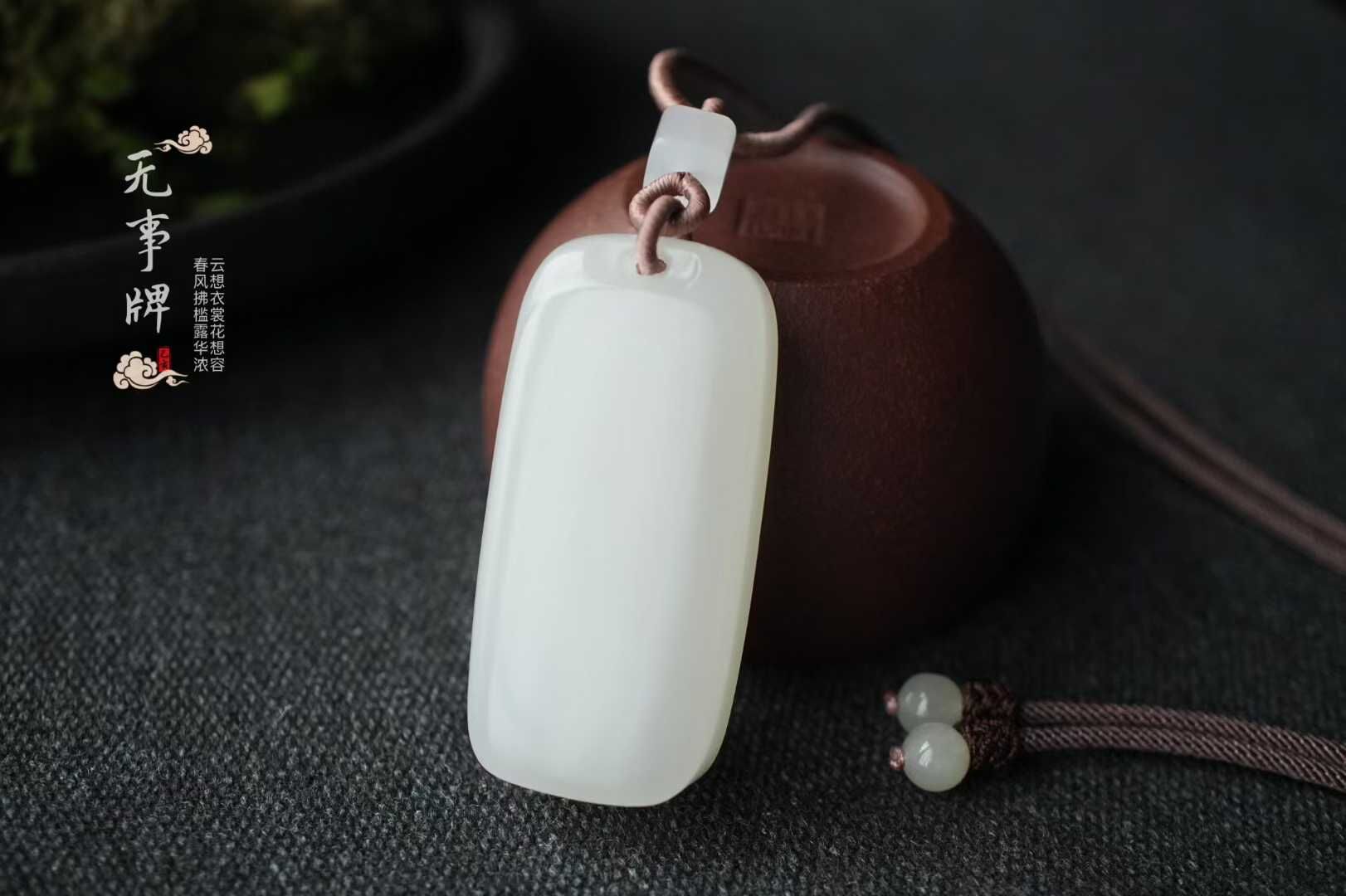 11546 和田白玉平安無事牌掛件