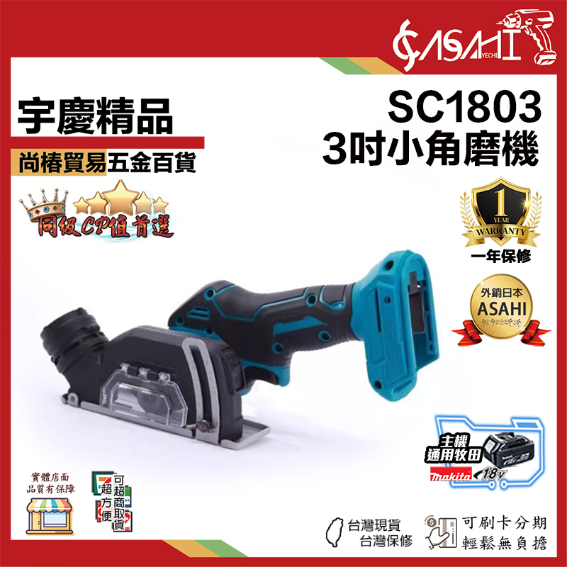 附發票｜SC1803｜3吋小角磨機 牧田款 3吋小鷹鋸 18V 21V 砂輪機 角磨機 圓切機 圓鋸機