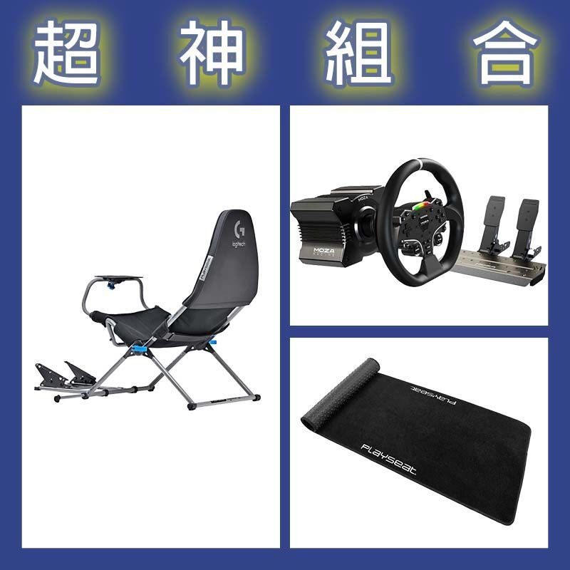 【超神組合】魔爪MOZA R5套裝+Playseat Challenge X 羅技G聯名 挑戰者+XL地墊