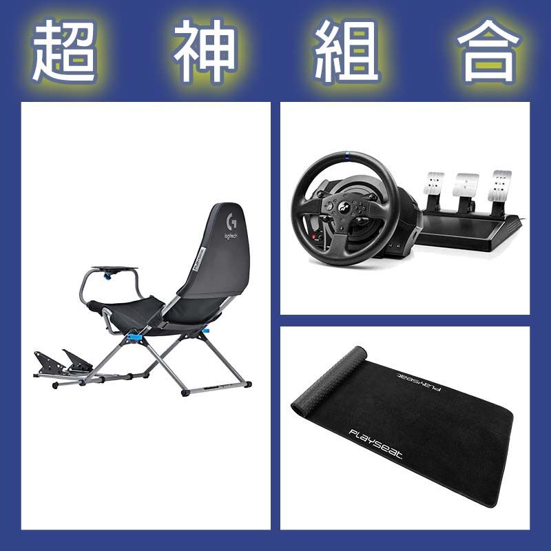【超神組合】圖馬斯特 T300GT賽車模擬器+Playseat Challenge X 羅技G聯名 挑戰者+XL地墊
