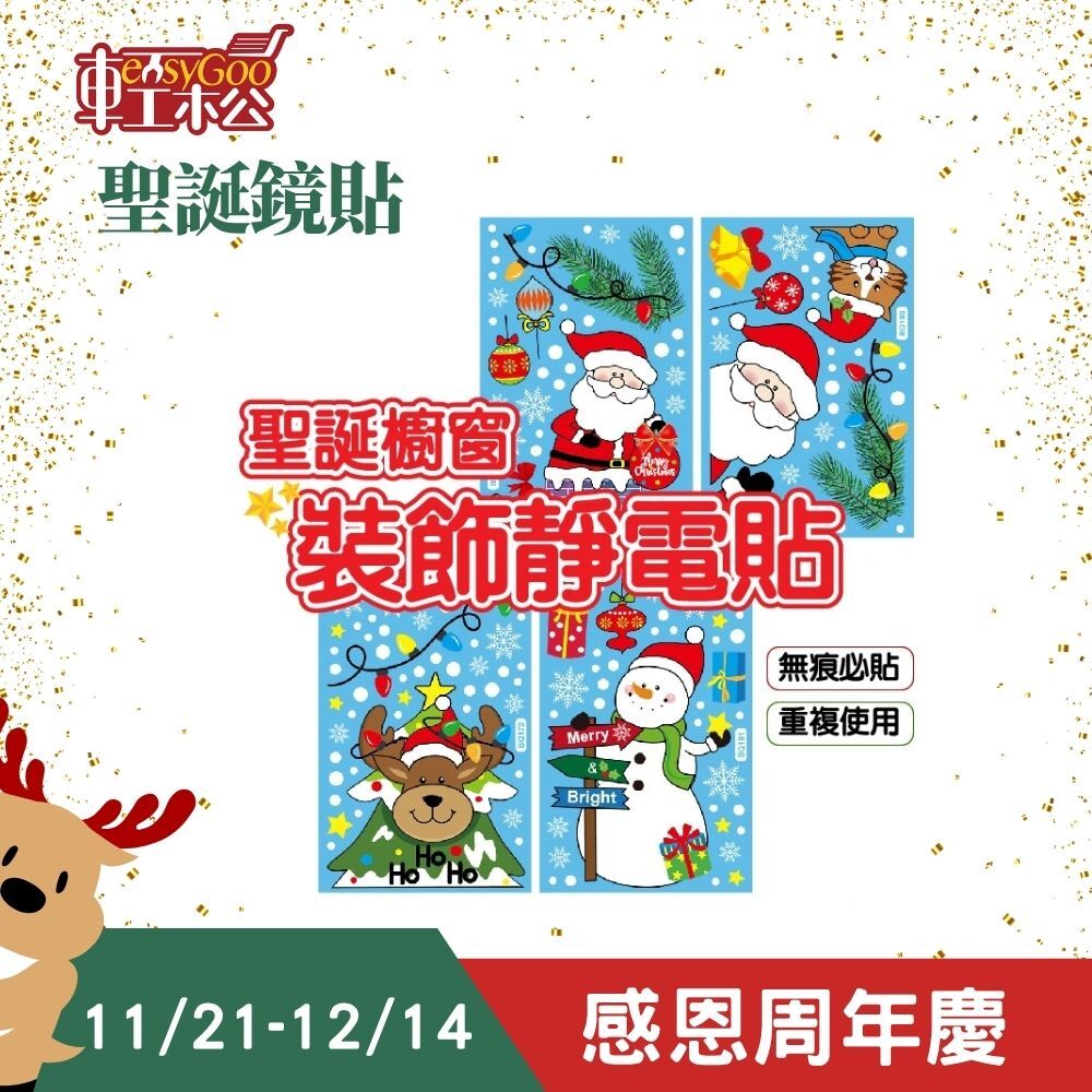 聖誕櫥窗裝飾靜電貼｜聖誕裝飾 聖誕派對【輕鬆購五金百貨】