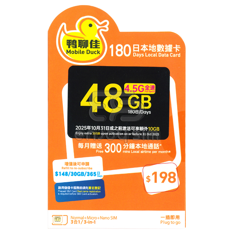 中國移動 - 鴨聊佳【48GB / 180日有通話】4.5G 本地上網數據Sim咭