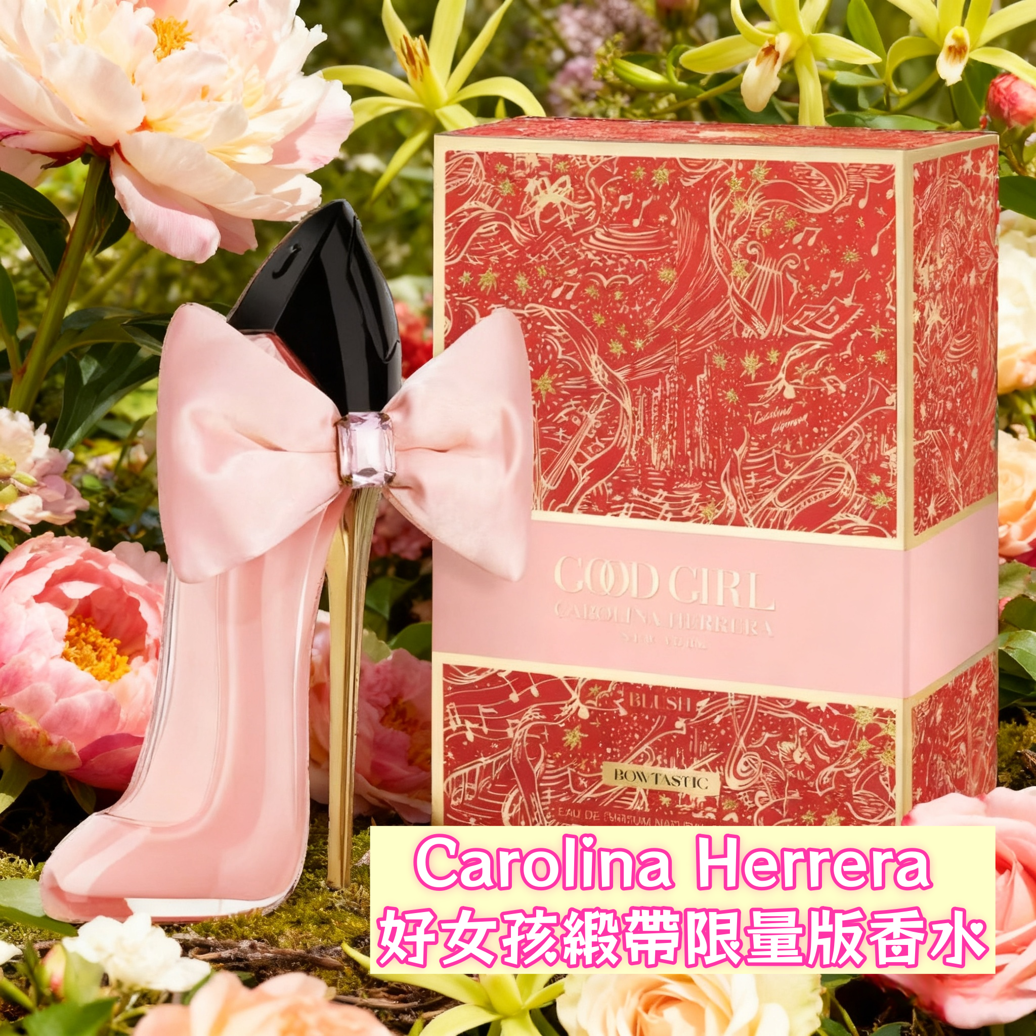 Carolina Herrera 好女孩緞帶限量版香水