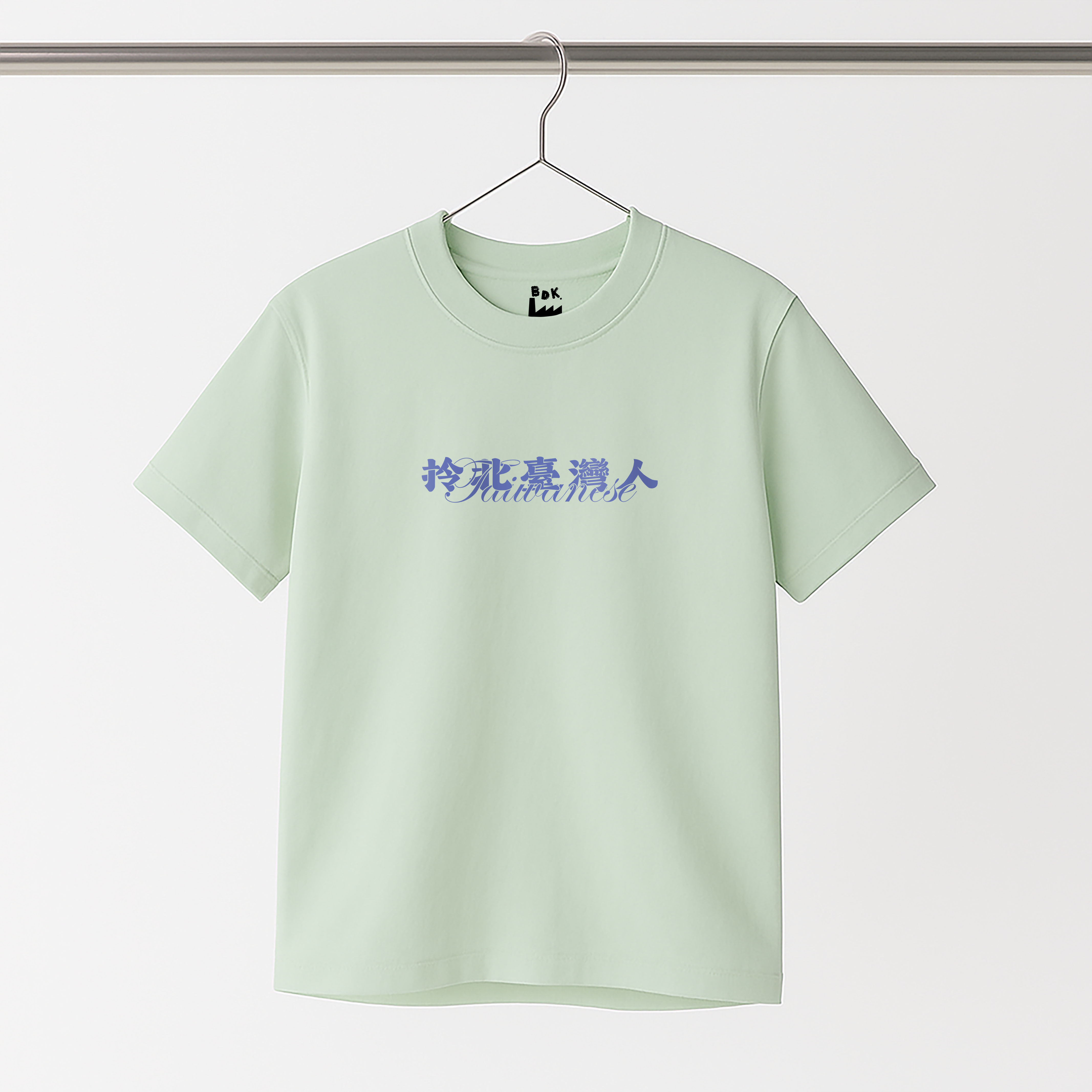 BDK.製造 - 拎北臺灣人 - 短T〈BDK2516〉