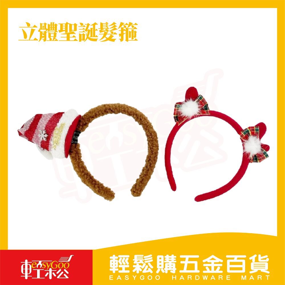 可愛聖誕髮箍 ｜聖誕節裝飾 聖誕節用品 可愛髮箍 聖誕節髮箍 髮飾 頭箍 【輕鬆購五金百貨】