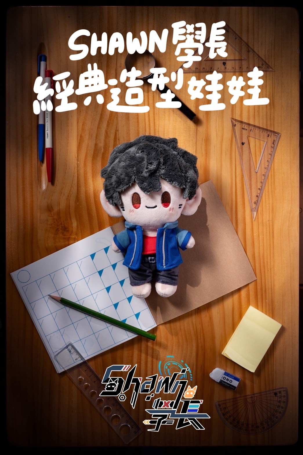 Shawn學長經典娃娃