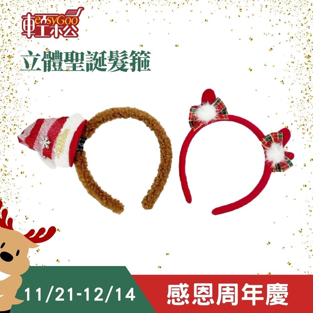 可愛聖誕髮箍 ｜聖誕節裝飾 聖誕節用品 可愛髮箍 聖誕節髮箍 髮飾 頭箍 【輕鬆購五金百貨】