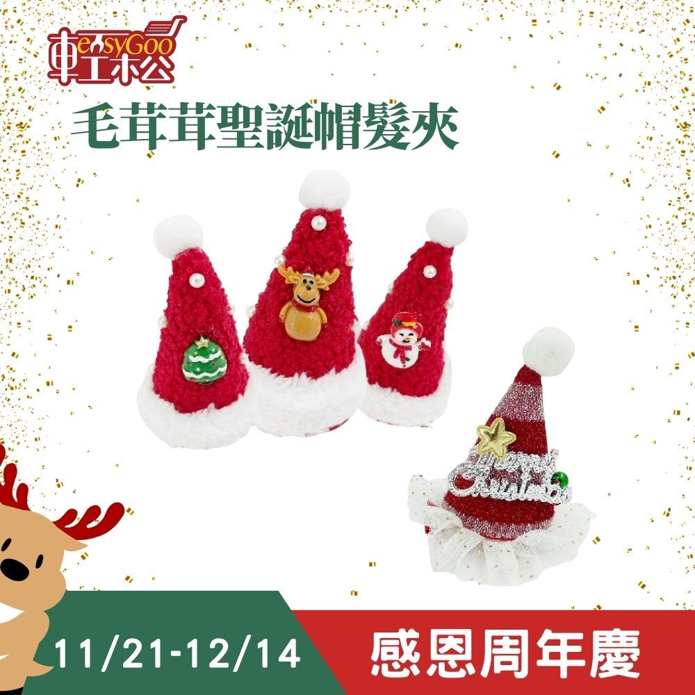 毛茸茸聖誕麋鹿髮夾｜聖誕髮夾 聖誕節髮飾 聖誕髮飾 髮夾 髮飾  聖誕髮箍 聖誕節頭飾 派對髮夾【輕鬆購五金百貨】