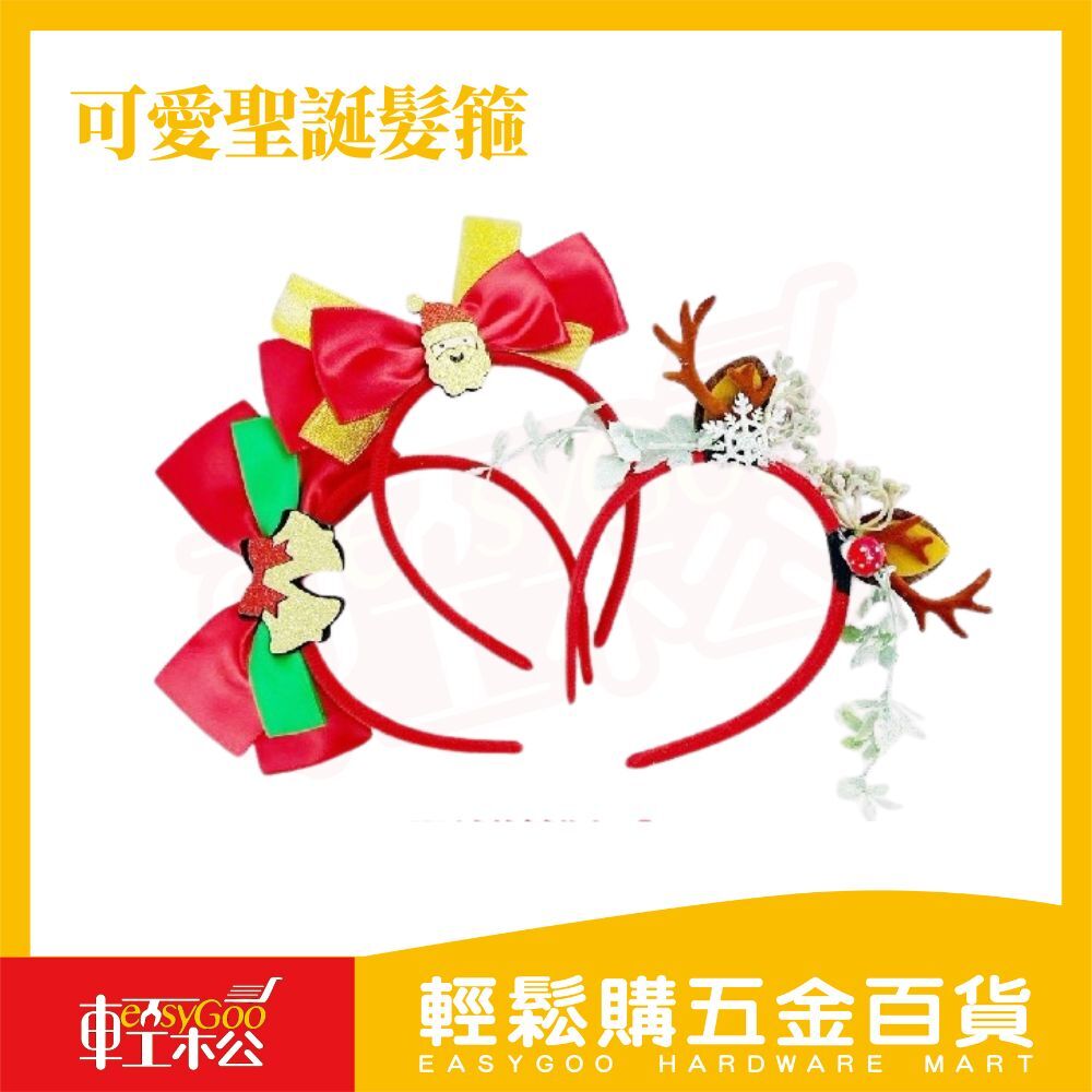 可愛聖誕髮箍 ｜聖誕節裝飾 聖誕節用品 可愛髮箍 聖誕節髮箍 髮飾 頭箍 耶誕節 派對 裝扮 【輕鬆購五金百貨】飾品