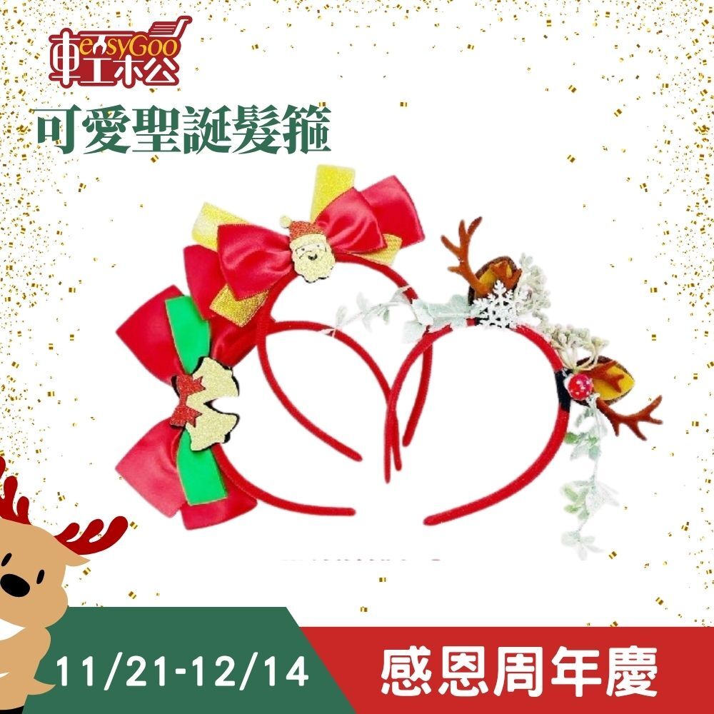 可愛聖誕髮箍 ｜聖誕節裝飾 聖誕節用品 可愛髮箍 聖誕節髮箍 髮飾 頭箍 耶誕節 派對 裝扮 【輕鬆購五金百貨】飾品