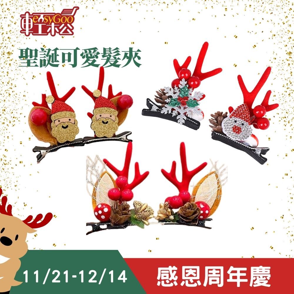 可愛聖誕髮夾｜ 聖誕髮夾 聖誕節髮飾 聖誕髮飾 髮夾 髮飾 聖誕髮箍 聖誕節髮夾 【輕鬆購五金百貨】