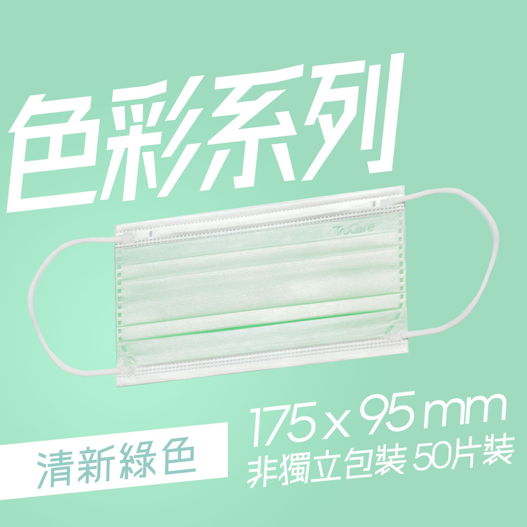 【成人】175mm 四摺口罩 色彩系列 (清新綠色  50片非獨立)