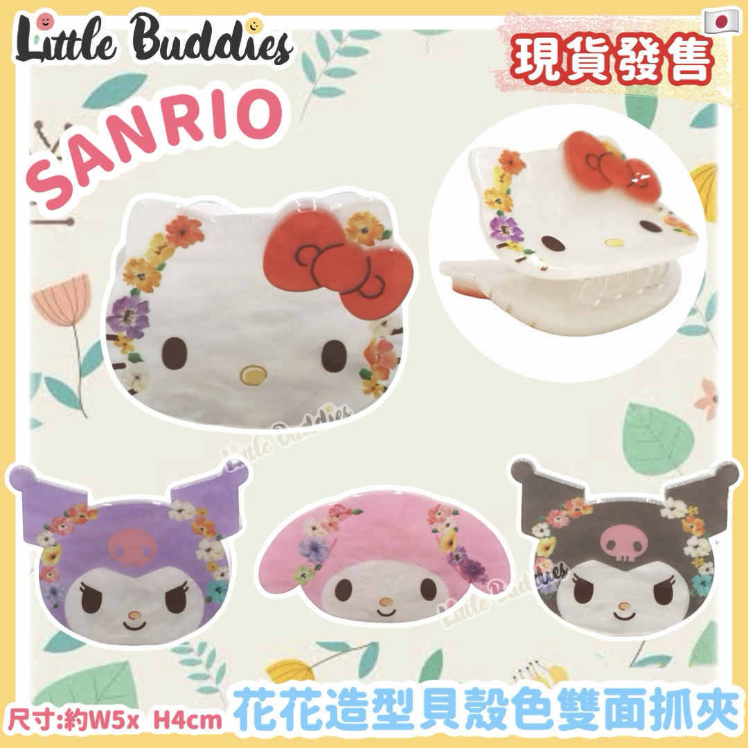 Sanrio 花花造型貝殼色雙面抓夾 髮夾