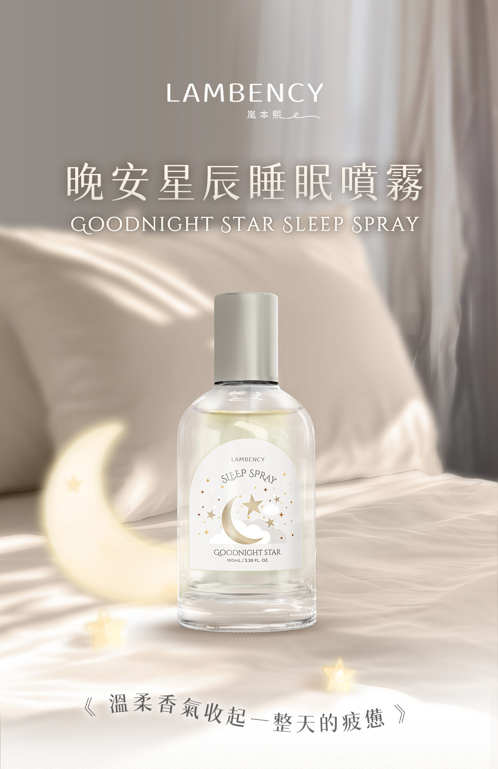 LAMBNECY 晚安星辰睡眠噴霧