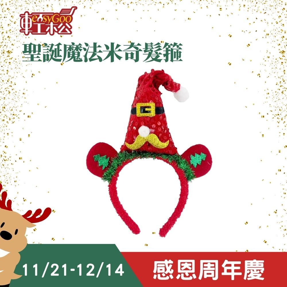 可愛聖誕帽髮箍｜  聖誕節裝飾 聖誕節用品 可愛髮箍 聖誕節髮箍 髮飾 頭箍 耶誕節 派對 裝扮 遊行【輕鬆購五金百貨】