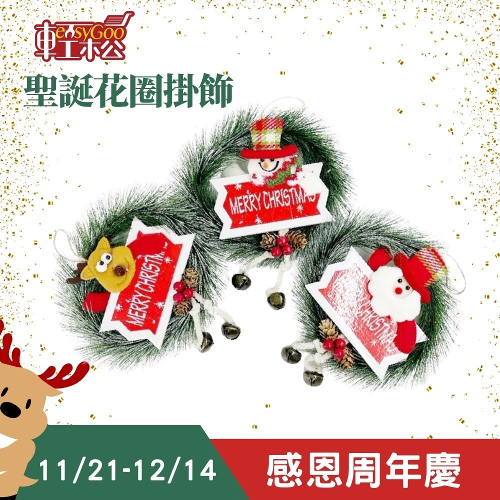 聖誕花圈掛飾｜掛飾 掛串 吊飾 牆飾 派對佈置 居家裝飾 耶誕節 耶誕掛件 可愛掛件 裝飾品 花圈裝飾【輕鬆購五金百貨】