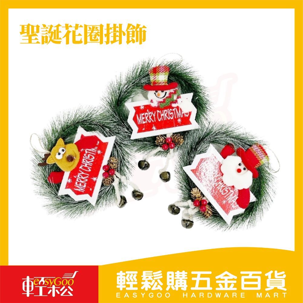 聖誕花圈掛飾｜掛飾 掛串 吊飾 牆飾 派對佈置 居家裝飾 耶誕節 耶誕掛件 可愛掛件 裝飾品 花圈裝飾【輕鬆購五金百貨】