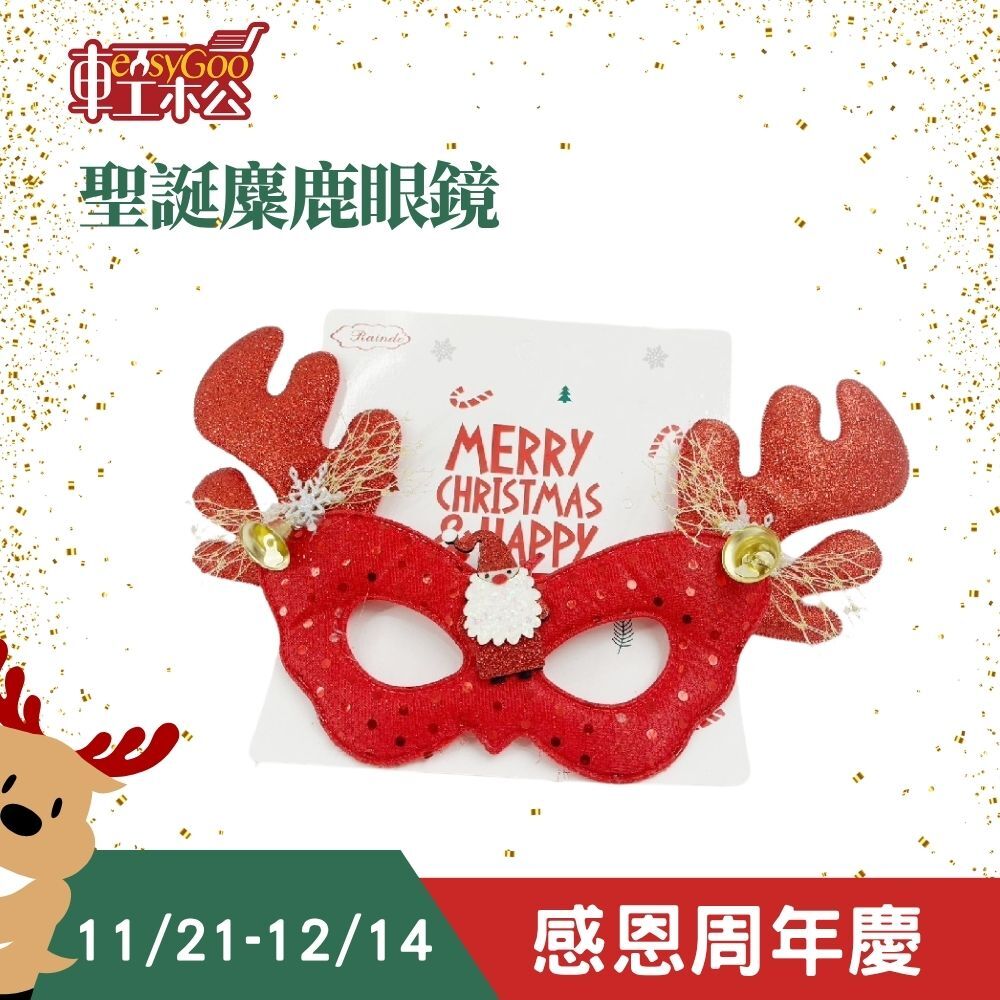 麋鹿面具眼鏡 ｜  聖誕用品 聖誕裝飾 聖誕節 聖誕眼鏡 聖誕派對眼鏡 平安夜 耶誕節 聖誕小物 聖誕老人 麋鹿【輕鬆購五金百貨】