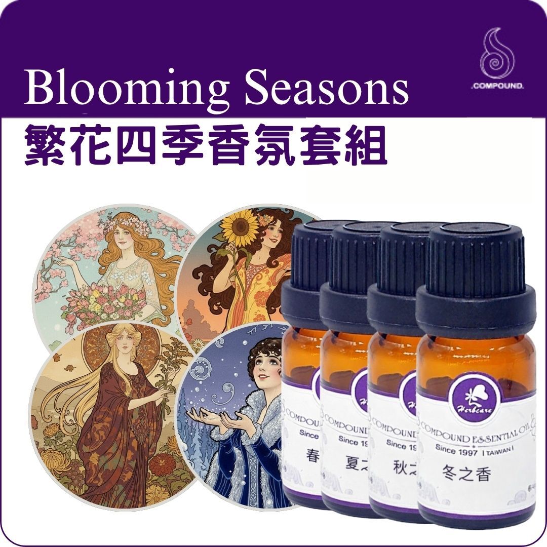 繁花四季香氛套組