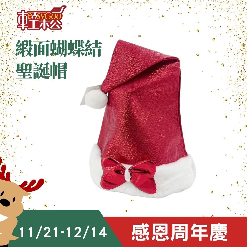 金絲緞面蝴蝶結聖誕帽 ｜ 聖誕帽 台灣現貨 實拍照片 聖誕節 交換禮物 帽子【輕鬆購五金百貨】