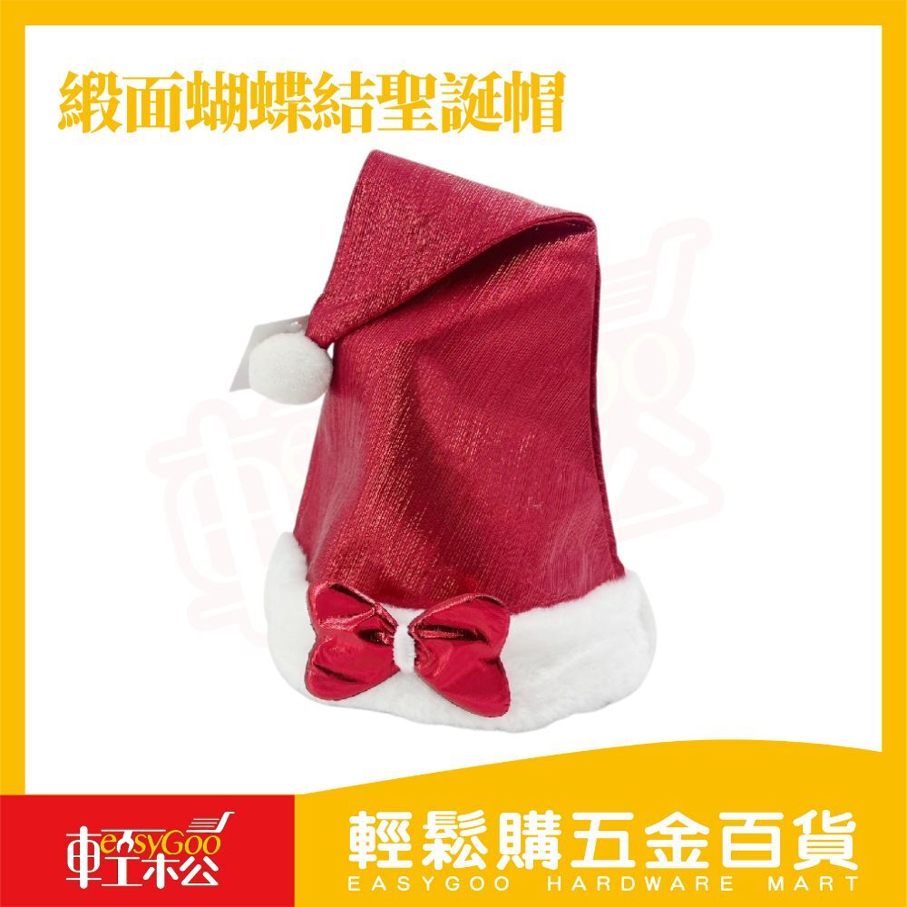 金絲緞面蝴蝶結聖誕帽 ｜ 聖誕帽 台灣現貨 實拍照片 聖誕節 交換禮物 帽子【輕鬆購五金百貨】