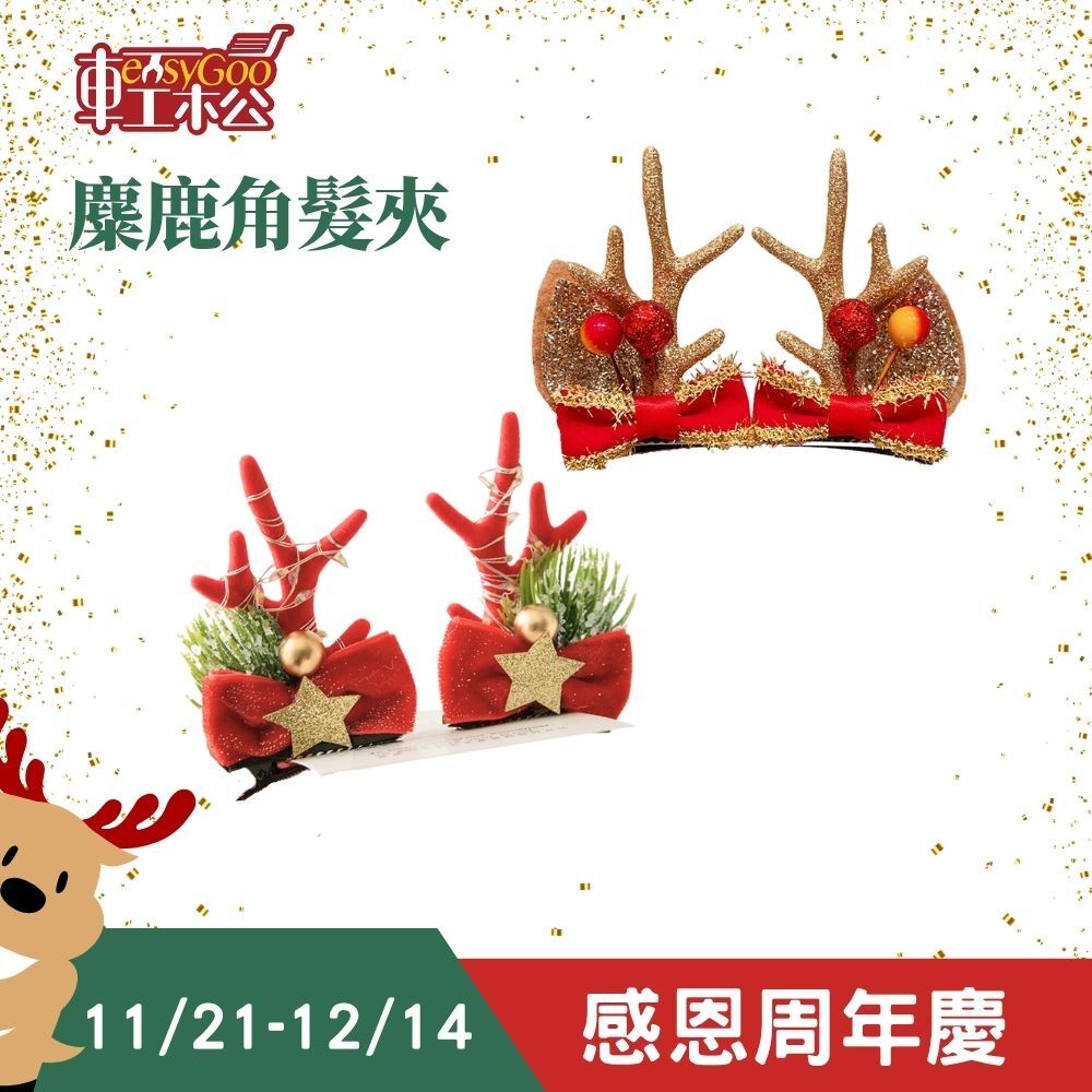 聖誕麋鹿髮夾🦌發光款和不發光｜閃亮鹿角造型・節慶派對必備【輕鬆購五金百貨】