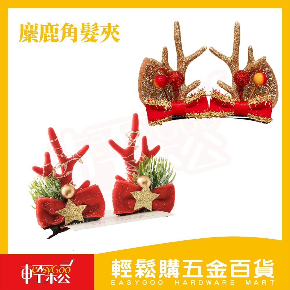 聖誕麋鹿髮夾🦌發光款和不發光｜閃亮鹿角造型・節慶派對必備【輕鬆購五金百貨】