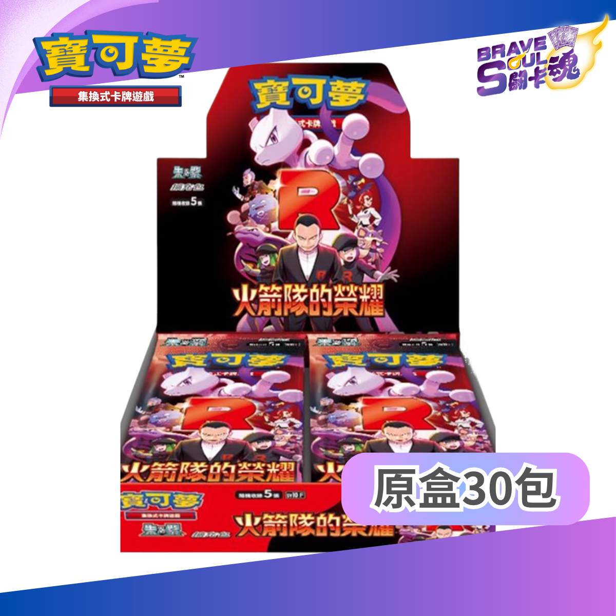 寶可夢卡牌遊戲 朱&紫 - SV10 火箭隊的榮耀