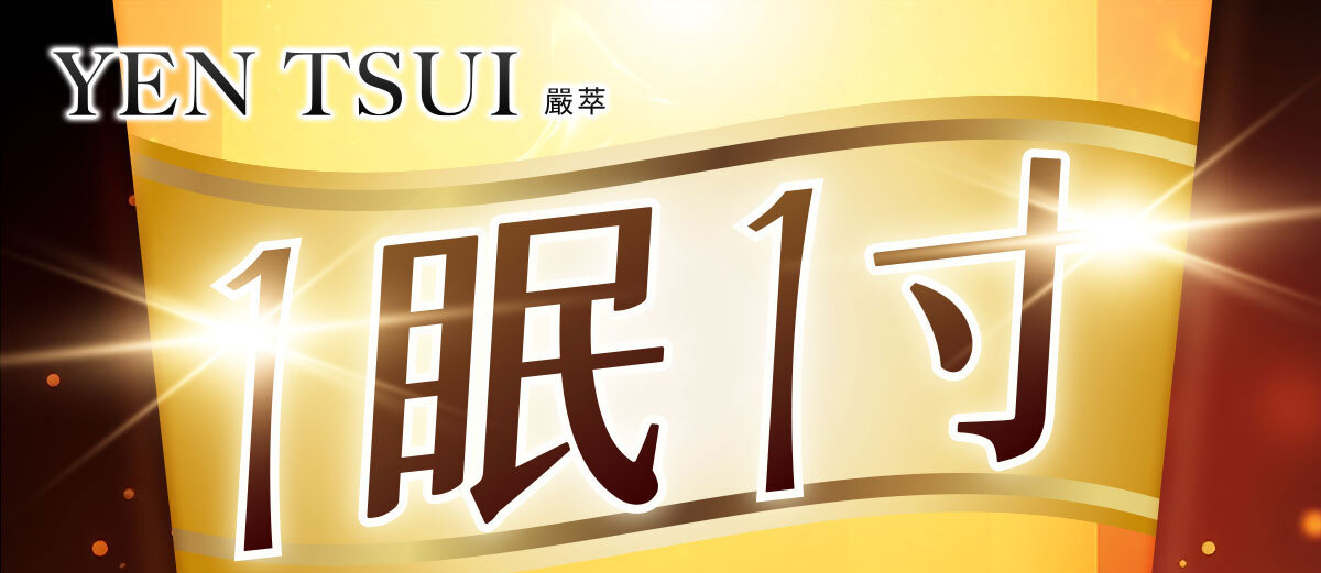 一眠一寸銷售感銷售頁-嚴萃保健-1