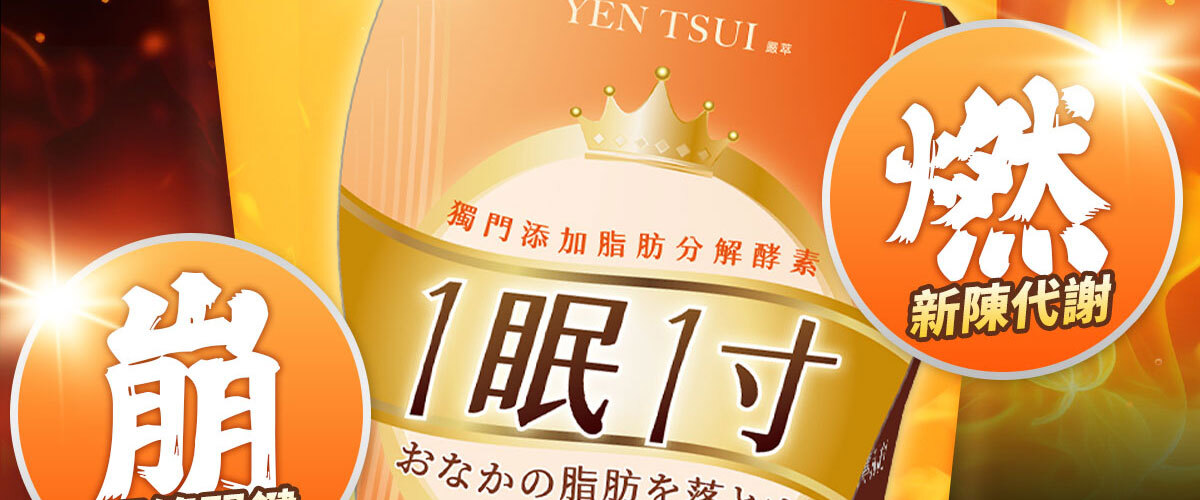 一眠一寸銷售感銷售頁-嚴萃保健-3