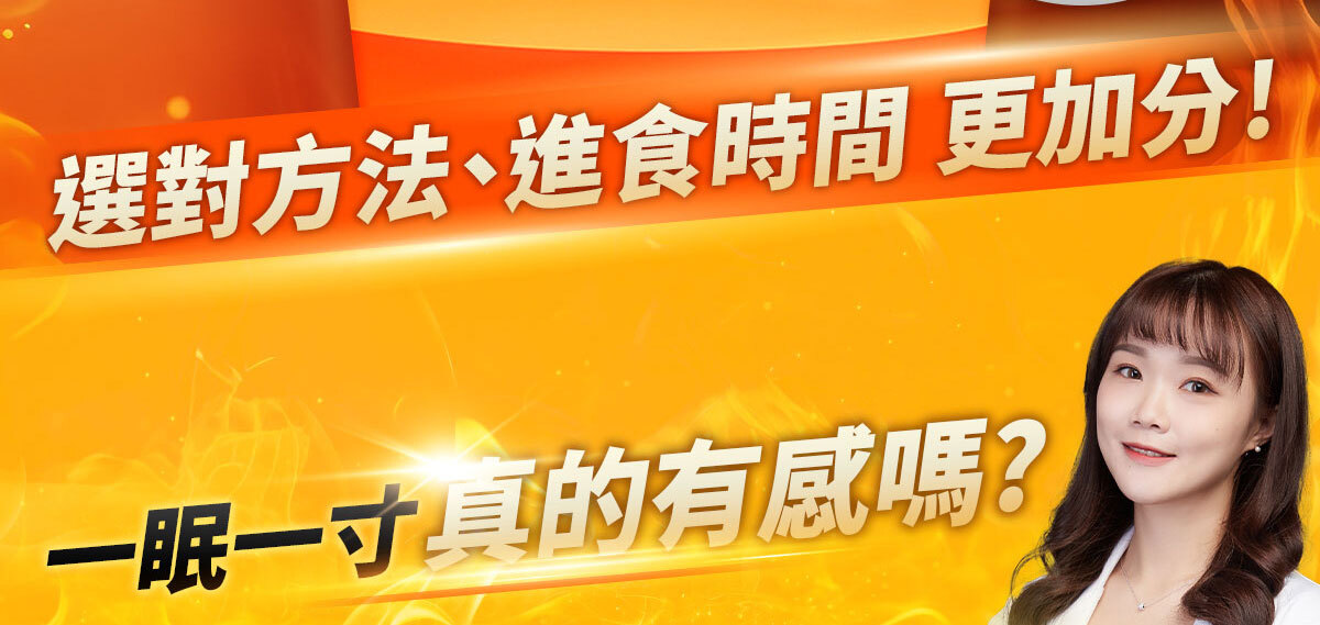 一眠一寸銷售感銷售頁-嚴萃保健-5