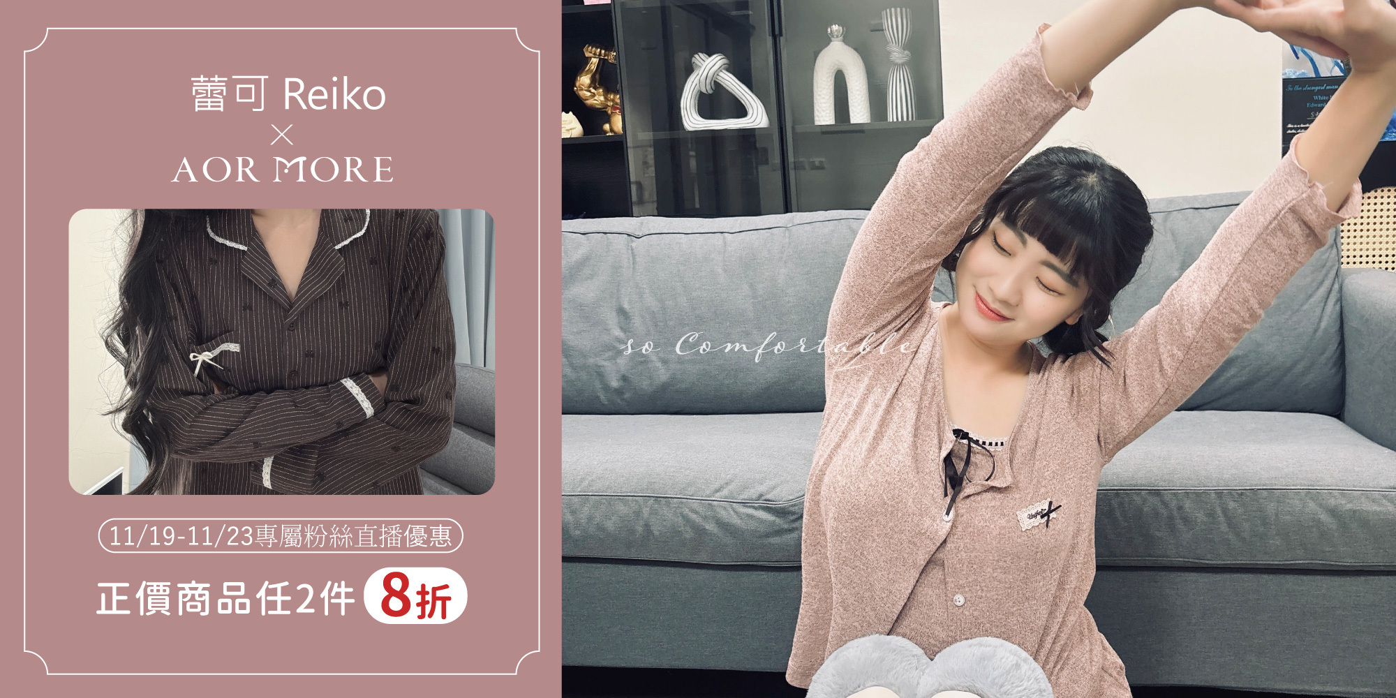 蕾可11月直播專屬2件8折