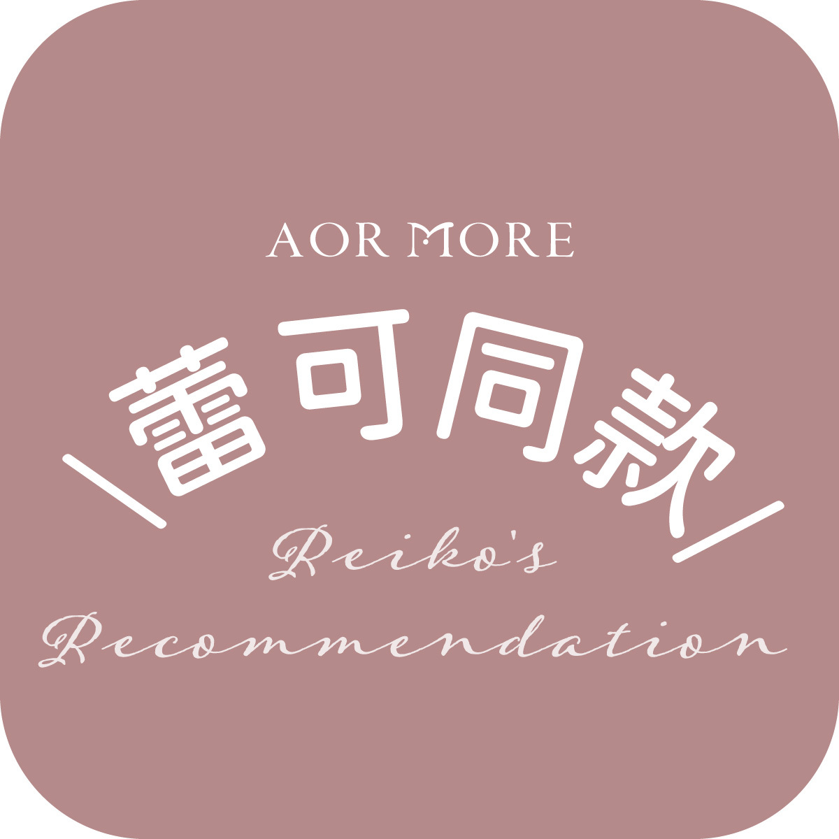 蕾可11月直播專屬2件8折-蕾可同款