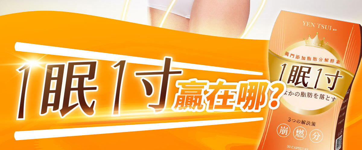 一眠一寸銷售感銷售頁-嚴萃保健-11